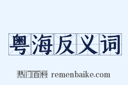 粤海反义词是什么意思的图片